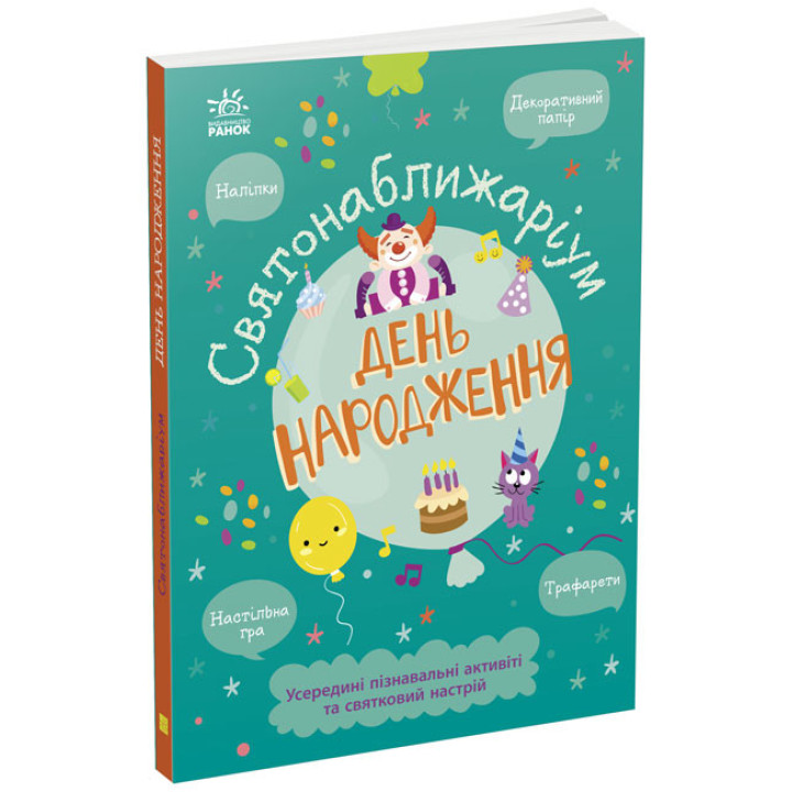 Книжка-активіті Святонаближаріум. День народження Булгакова Г.К. Ранок