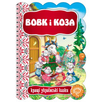 Казка Вовк і коза Школа Кращі українські казки