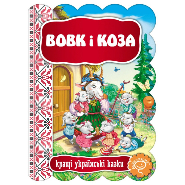 Казка Вовк і коза Школа Кращі українські казки