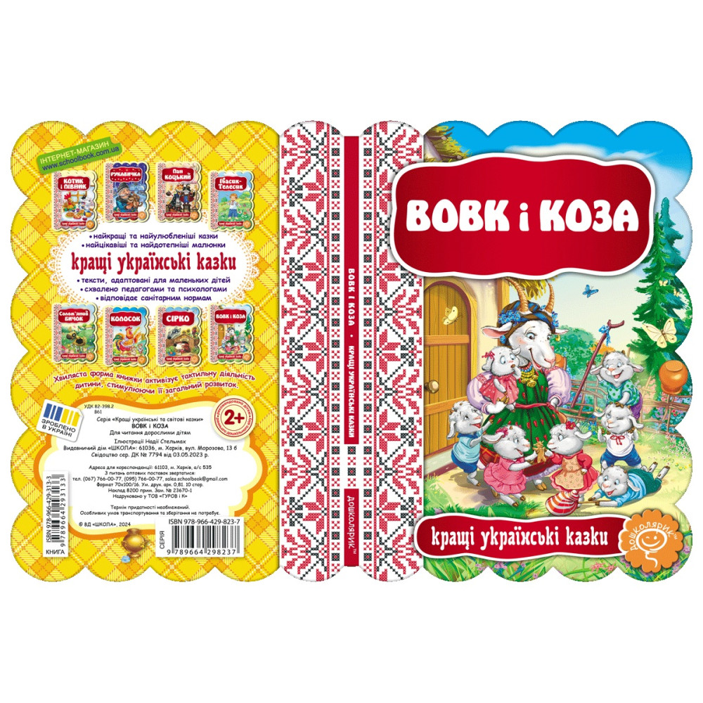 Казка Вовк і коза Школа Кращі українські казки Казка Вовк і коза Школа Кращі українські казки