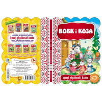 Казка Вовк і коза Школа Кращі українські казки