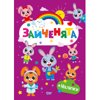 Щасливі звірята Торсінг Зайченята Книга з наліпками (Одноліткова О.В.)