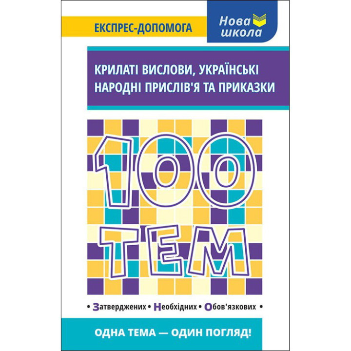 Довідник 100 тем. Крилаті вислови, українські народні прислів’я та приказки
