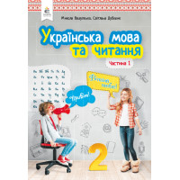 НУШ. Українська мова та читання. Підручник 2 клас Вашуленка. Частина 1