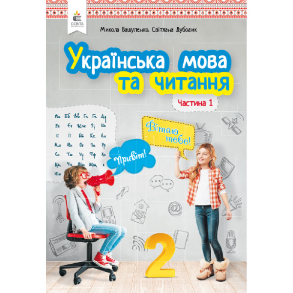 НУШ. Українська мова та читання. Підручник 2 клас Вашуленка. Частина 1