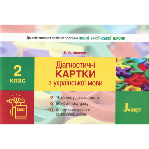 НУШ. Діагностичні картки з української мови. 2 клас