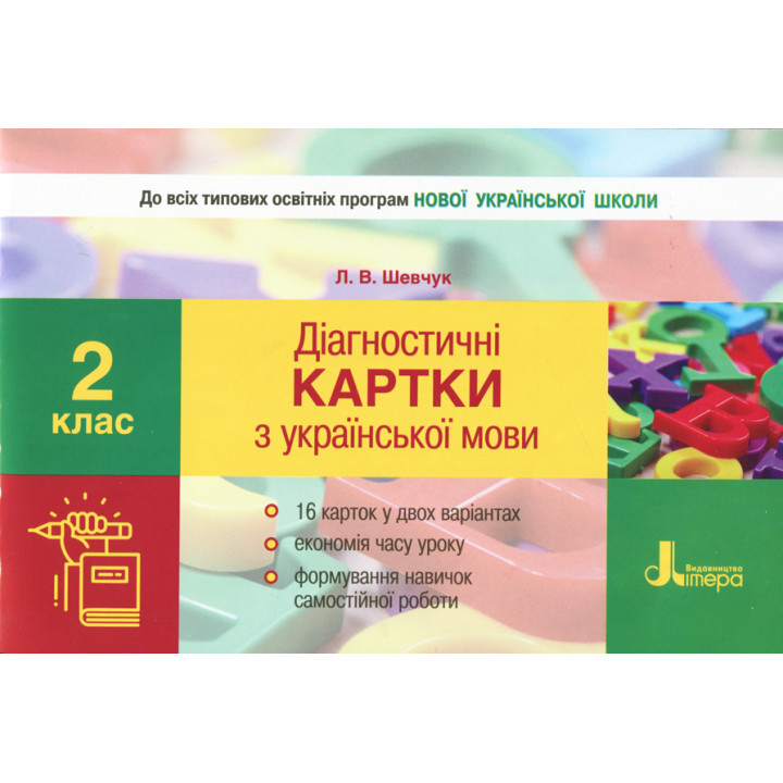 НУШ. Діагностичні картки з української мови. 2 клас