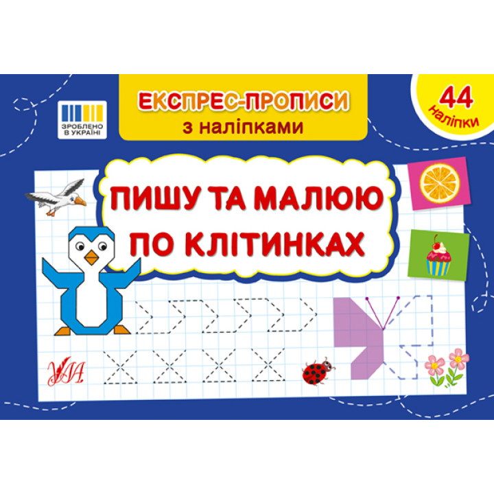 Експрес-прописи з наліпками УЛА Пишу та малюю по клітинках
