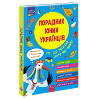 Порадник юних українців (видання 2022) АССА Назар Розлуцький