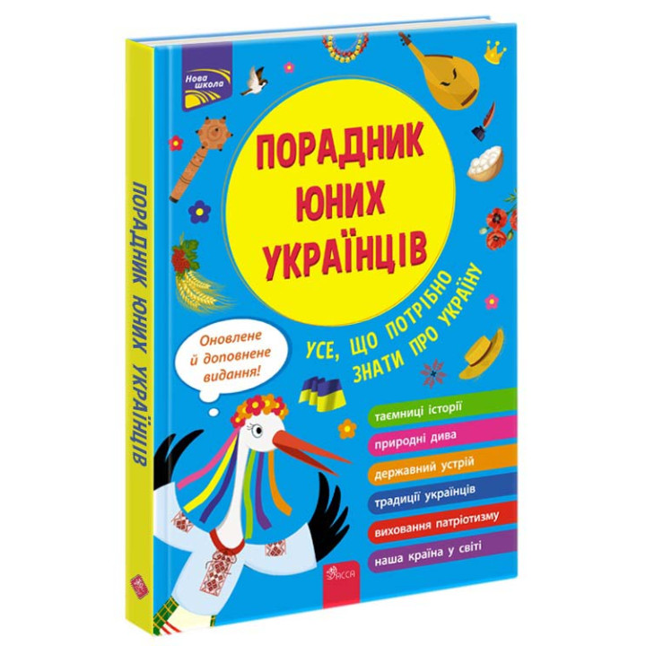 Порадник юних українців (видання 2022) АССА Назар Розлуцький
