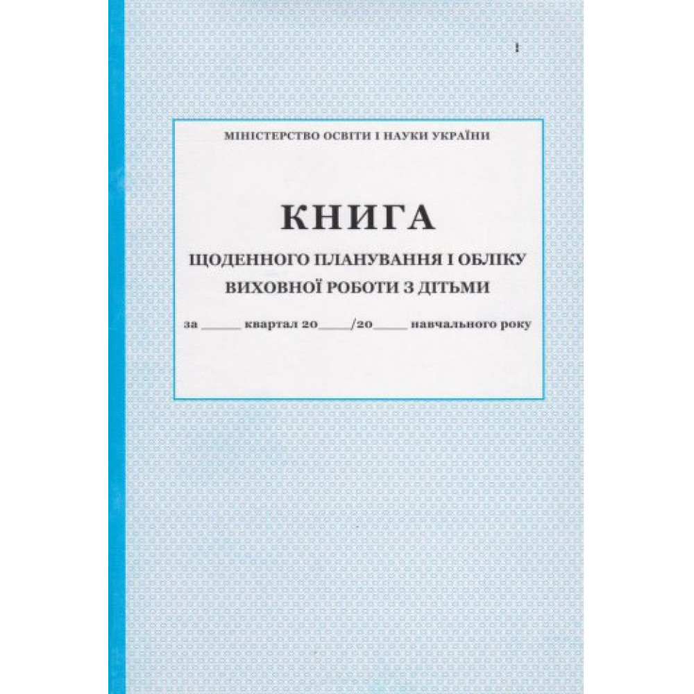 Книга щоденного планування і обліку виховної роботи з дітьми ПЕТ Книга щоденного планування і обліку виховної роботи з дітьми ПЕТ