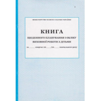 Книга щоденного планування і обліку виховної роботи з дітьми ПЕТ