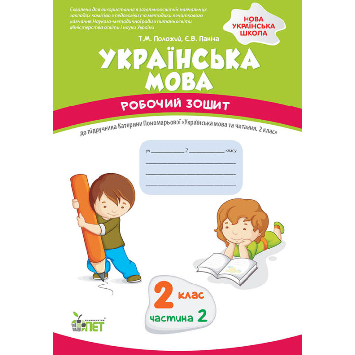 НУШ Робочий зошит ПЕТ Українська мова 2 клас Частина 2 до підручника Пономарьова