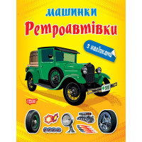 Машинки Торсінг Ретроавтівки з наліпками