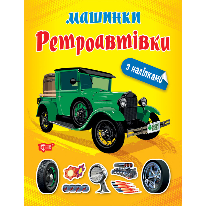 Машинки Торсінг Ретроавтівки з наліпками