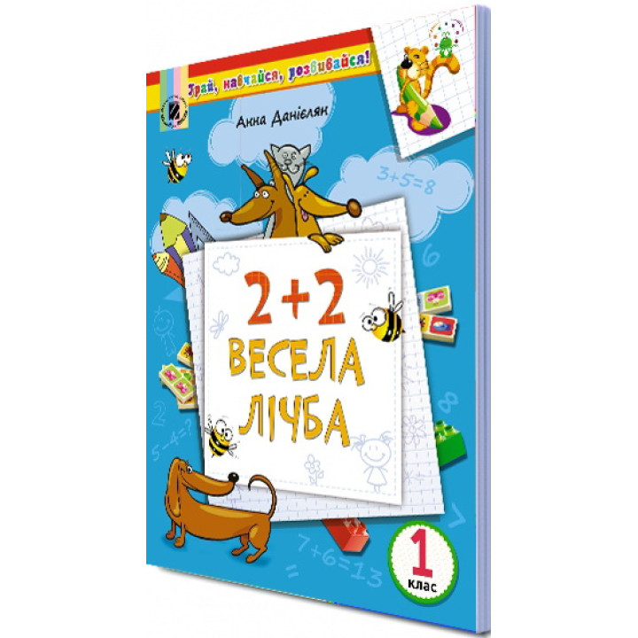 НУШ. Весела лічба. Навчальний посібник 1 клас