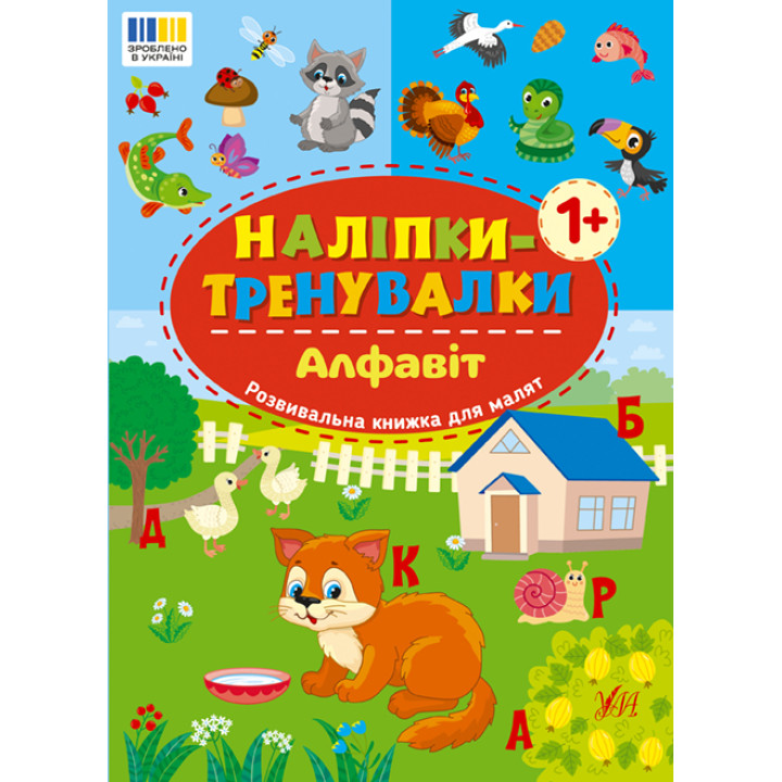 Наліпки-тренувалки УЛА Алфавіт