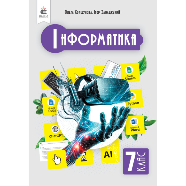 НУШ Підручник Освіта Інформатика 7 клас Коршунова