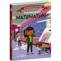 Книга Захопливий світ математики Ранок Маленький Леонардо Боб Купер