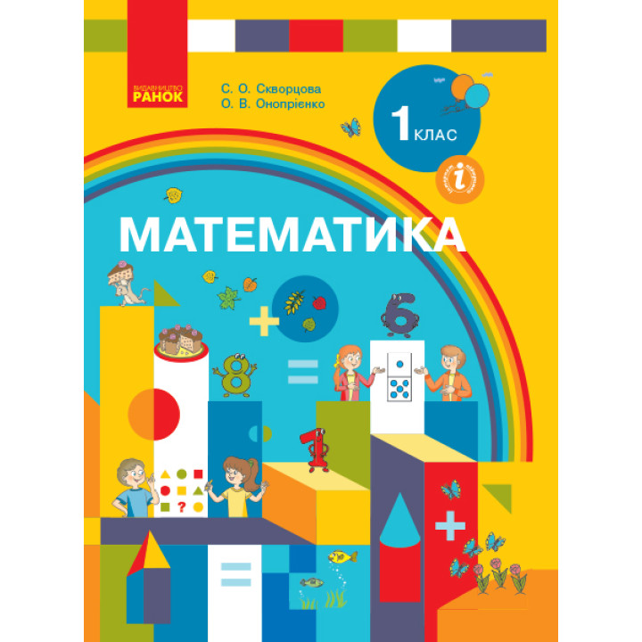 НУШ. Математика 1 клас. Підручник (Скворцова) за програмою Савченко