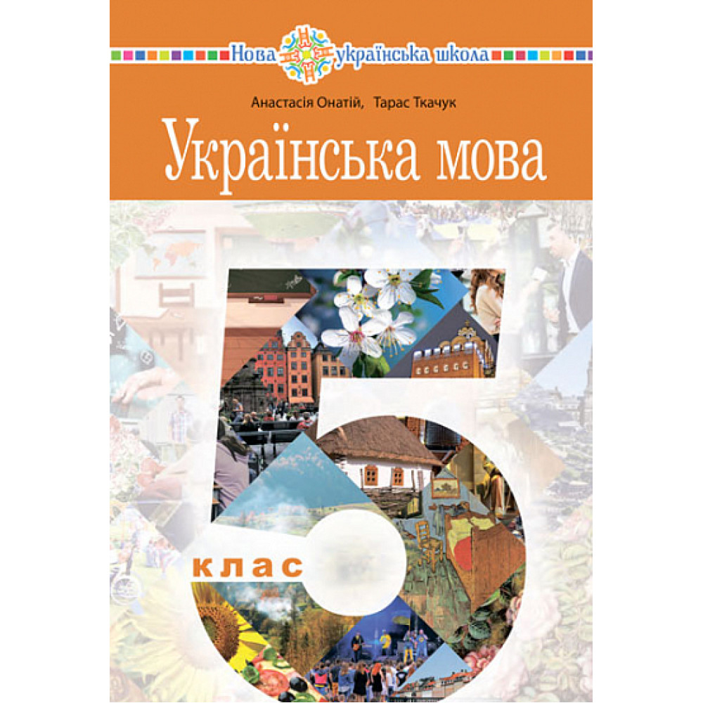 НУШ Підручник Богдан Українська мова 5 клас Ткачук, Онатій НУШ Підручник Богдан Українська мова 5 клас Ткачук, Онатій