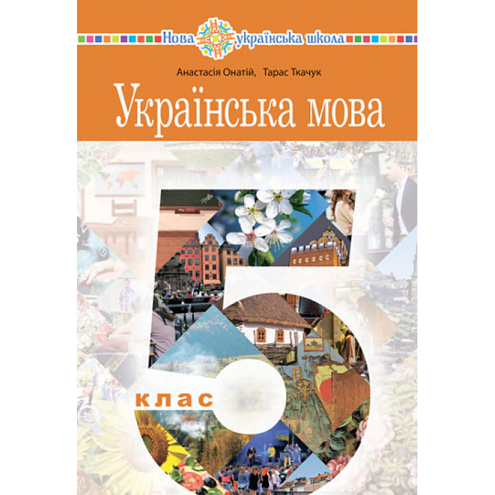 НУШ Підручник Богдан Українська мова 5 клас Ткачук, Онатій
