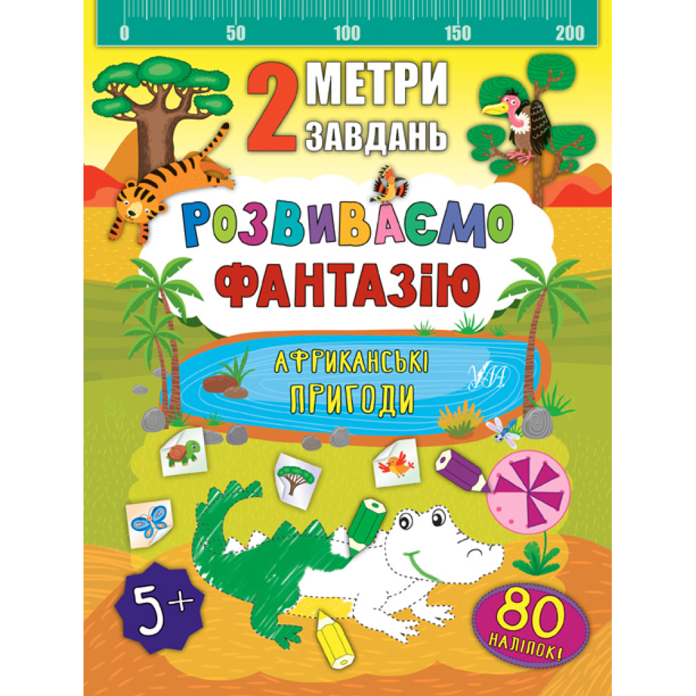 2 метри завдань: Розвиваємо фантазію. Африканські пригоди 2 метри завдань: Розвиваємо фантазію. Африканські пригоди