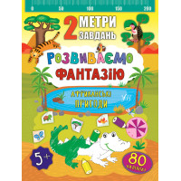 2 метри завдань: Розвиваємо фантазію. Африканські пригоди