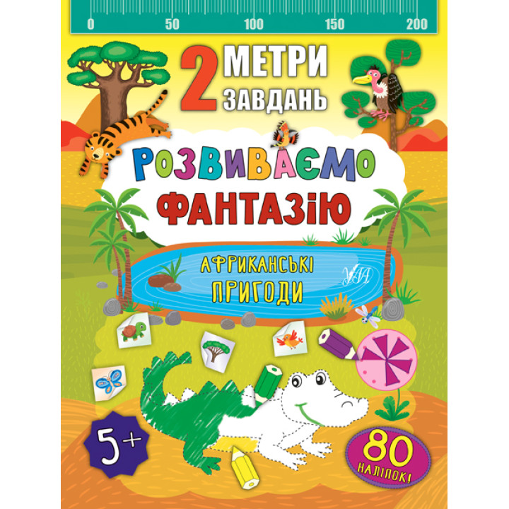 2 метри завдань: Розвиваємо фантазію. Африканські пригоди