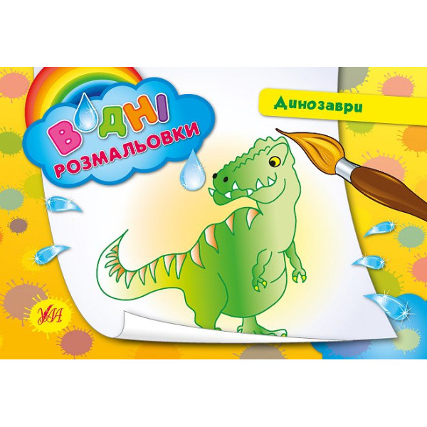 Водні розмальовки. Динозаври