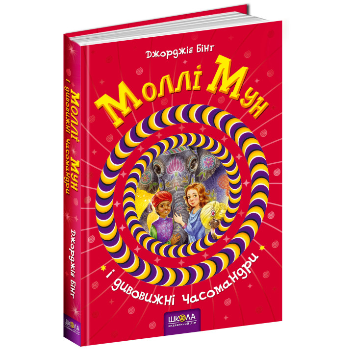 Моллі Мун і дивовижні часомандри Книга 3 Школа Джорджія Бінг