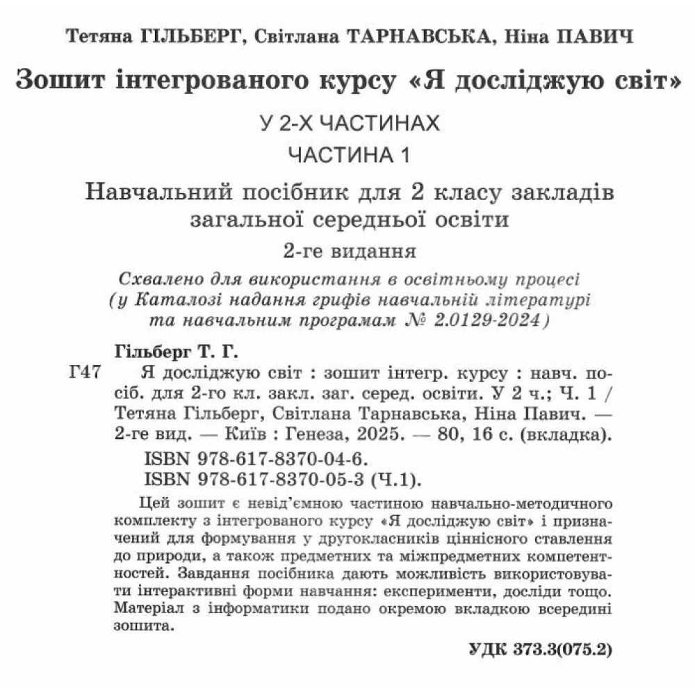 НУШ-2 Робочий зошит Генеза Я досліджую світ 2 клас Частина 1 Гільберг 2024 рік НУШ-2 Робочий зошит Генеза Я досліджую світ 2 клас Частина 1 Гільберг 2024 рік