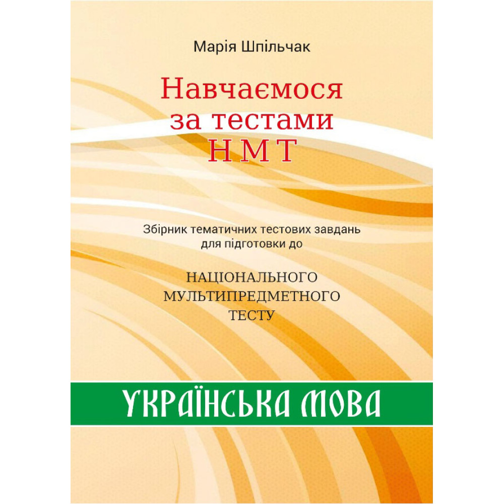 ЗНО НМТ Збірник тематичних тестових завдань НМТ з української мови Навчаємося за тестами НМТ Марія Шпільчак Симфонія форте ЗНО НМТ Збірник тематичних тестових завдань НМТ з української мови Навчаємося за тестами НМТ Марія Шпільчак Симфонія форте