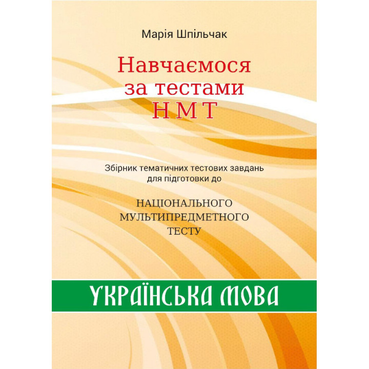ЗНО НМТ Збірник тематичних тестових завдань НМТ з української мови Навчаємося за тестами НМТ Марія Шпільчак Симфонія форте
