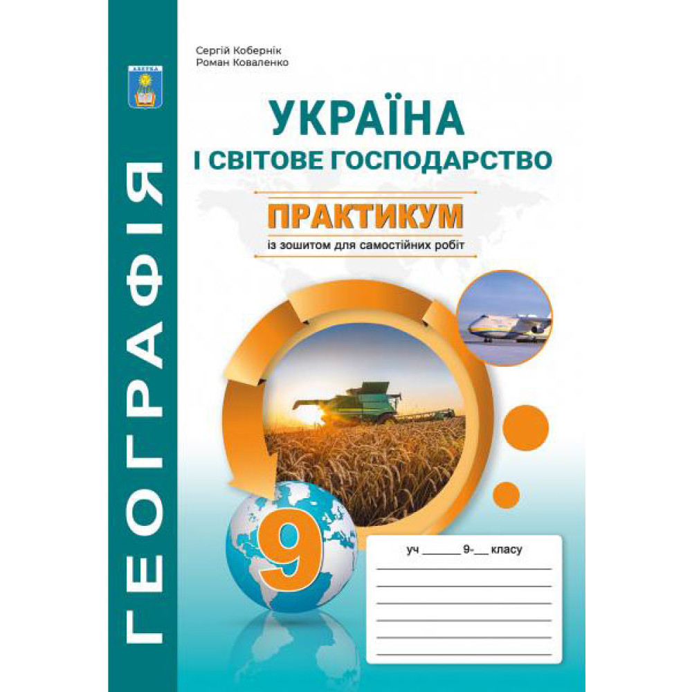 Практикум з курсу Україна і світове господарство 9 клас Абетка із зошитом для самостійних робіт Кобернік, Коваленко