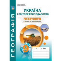 Практикум з курсу Україна і світове господарство 9 клас Абетка із зошитом для самостійних робіт Кобернік, Коваленко