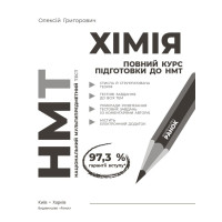 ЗНО/НМТ 2026 Ранок Хімія. Повний курс підготовки (Григорович)