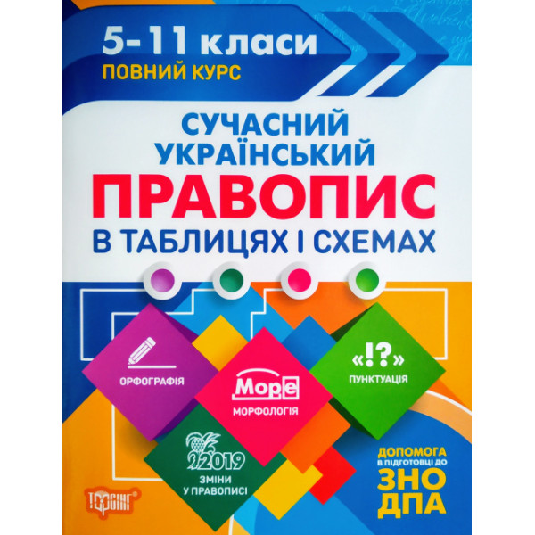 Сучасний український правопис у таблицях. Повний курс 5-11 класи