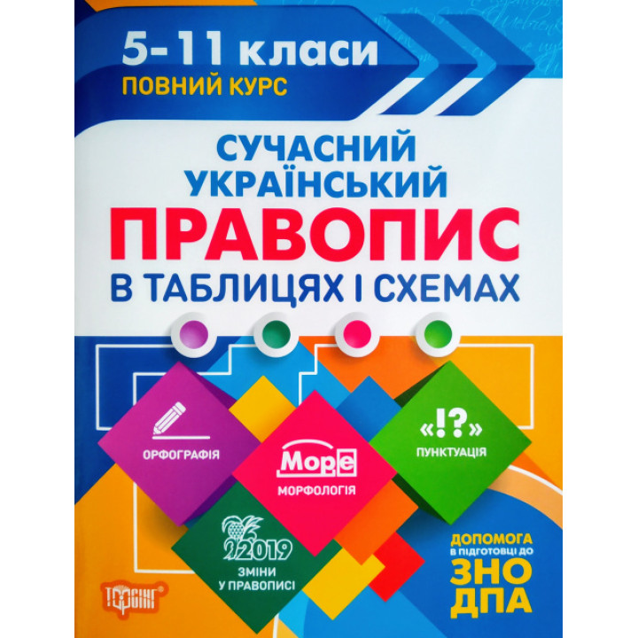 Сучасний український правопис у таблицях. Повний курс 5-11 класи