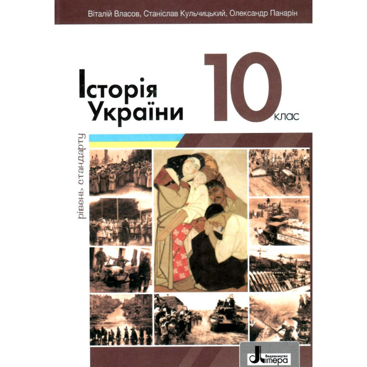 Підручник Літера Українська література 10 клас Історія України Рівень стандарту (2023 рік) Власов, Кульчицький, Панарін