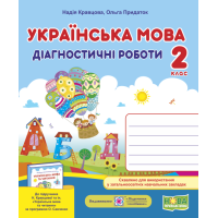 НУШ Українська мова 2 клас. Діагностичні роботи до підручника Кравцової