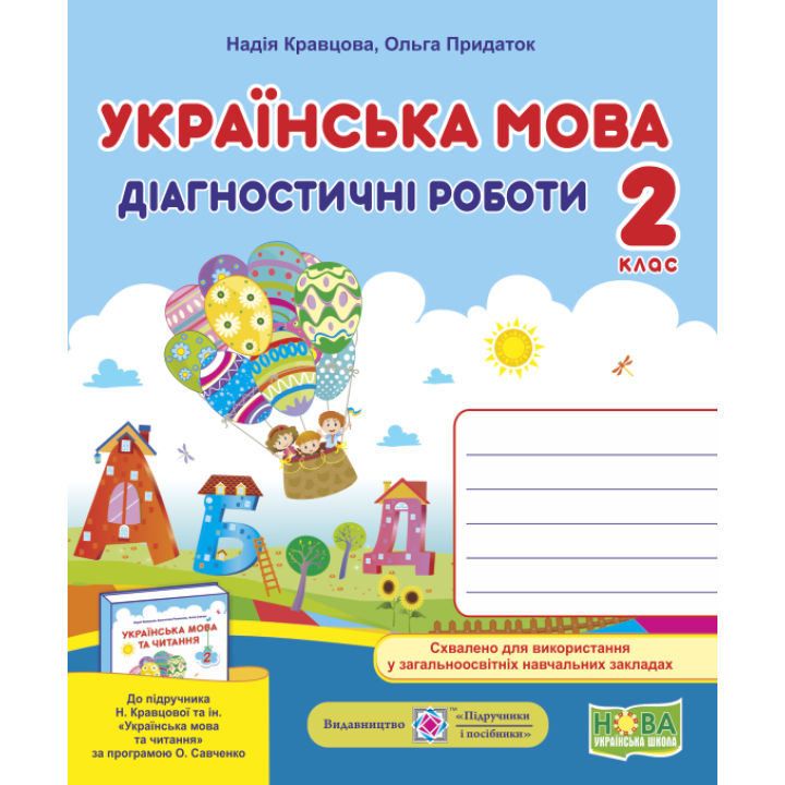 НУШ Українська мова 2 клас. Діагностичні роботи до підручника Кравцової