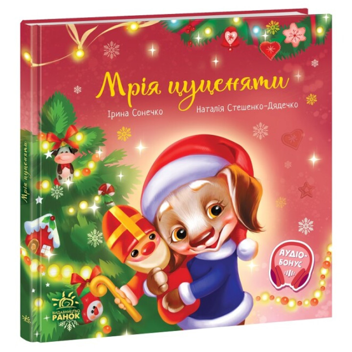 Книга Мрія цуценяти Ранок Ірина Сонечко