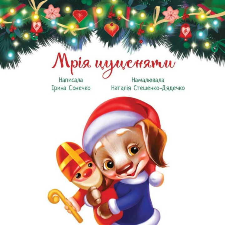Книга Мрія цуценяти Ранок Ірина Сонечко