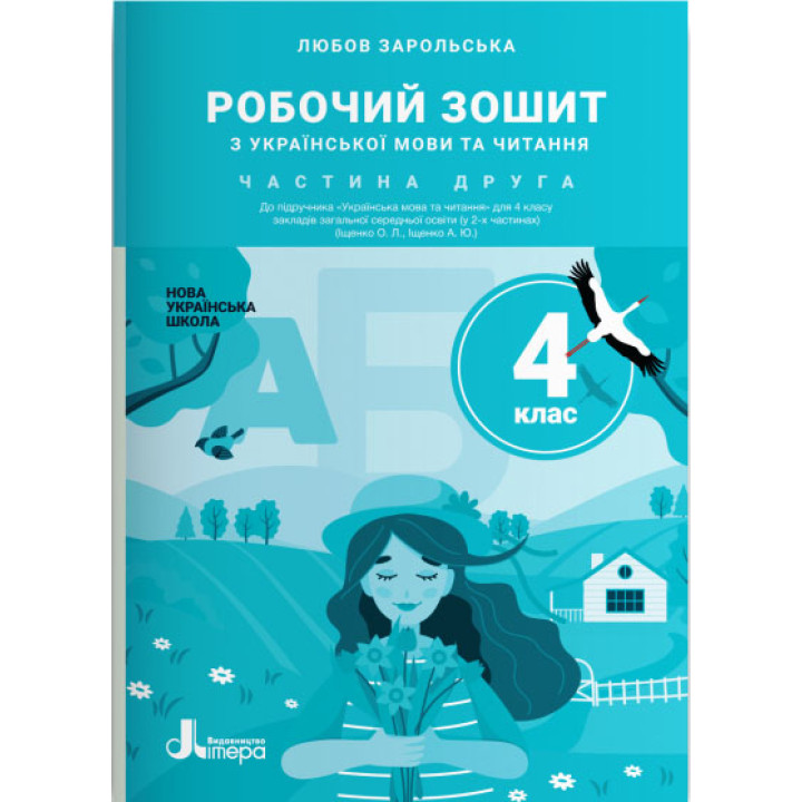НУШ Робочий зошит Літера Українська мова та читання 4 клас Частина 2 до підручника Іщенко