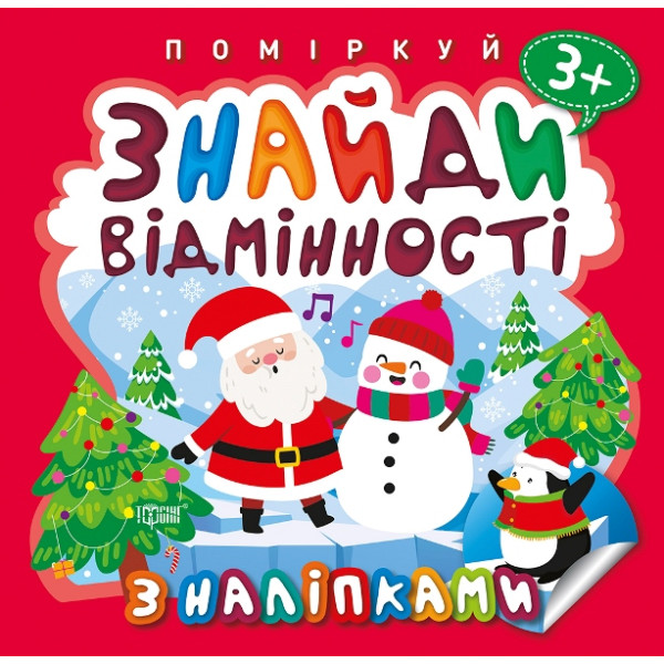 Поміркуй Знайди відмінності Торсінг Пінгвін 3+