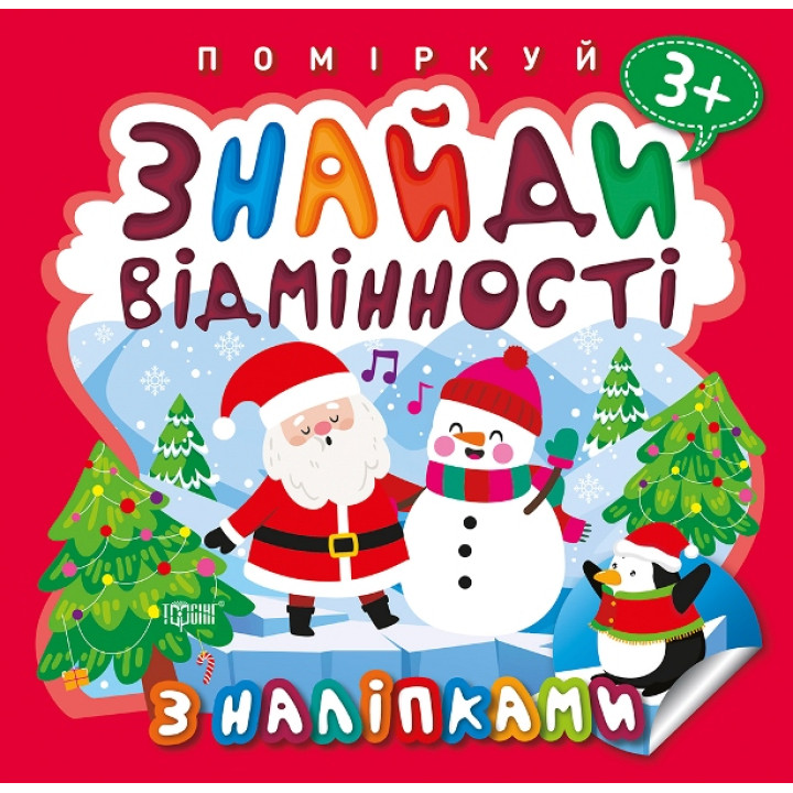 Поміркуй Знайди відмінності Торсінг Пінгвін 3+