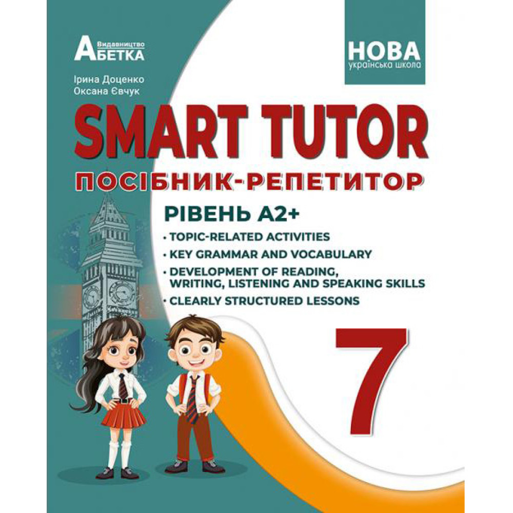 НУШ Посібник-репетитор Абетка SMART TUTOR Англійська мова 7 клас Рівень А2+ Доценко, Євчук