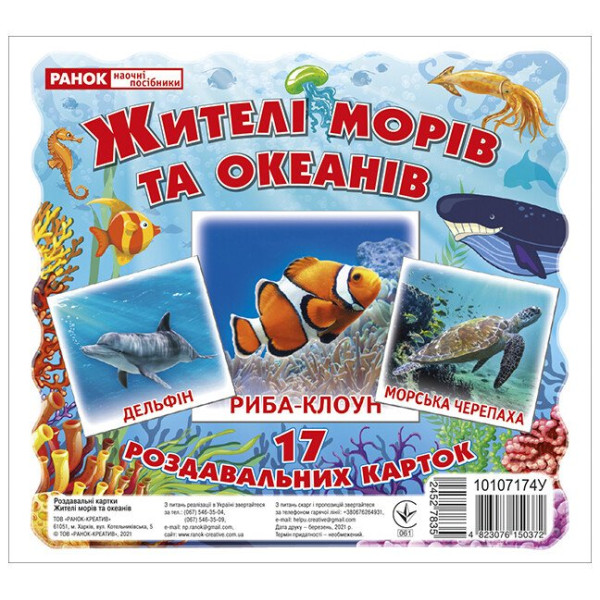 Роздавальні картки. Жителі морів та океанів Ранок Міні-картки