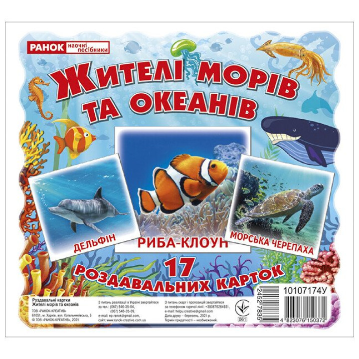 Роздавальні картки. Жителі морів та океанів Ранок Міні-картки